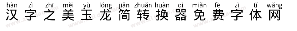 汉字之美玉龙简转换器字体转换