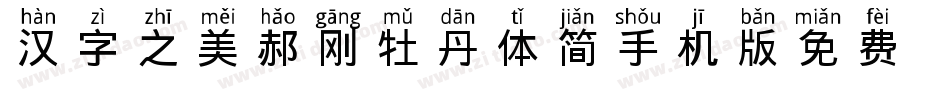 汉字之美郝刚牡丹体简手机版字体转换
