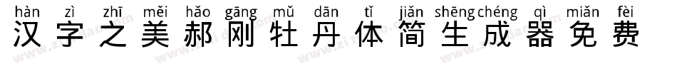 汉字之美郝刚牡丹体简生成器字体转换