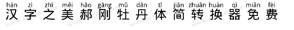 汉字之美郝刚牡丹体简转换器字体转换