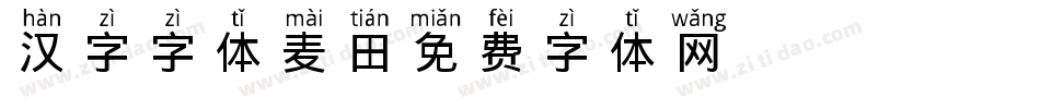 汉字字体麦田字体转换
