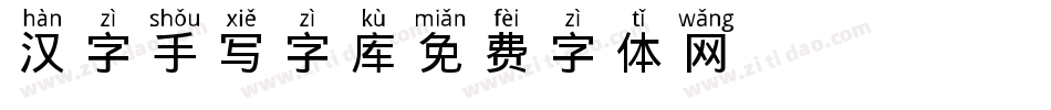 汉字手写字库字体转换