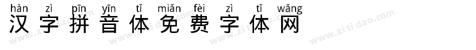 汉字拼音体字体转换