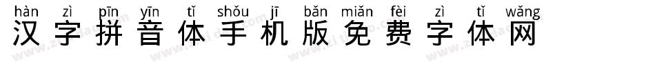汉字拼音体手机版字体转换