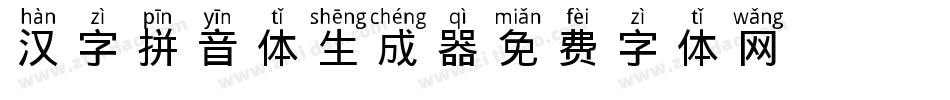 汉字拼音体生成器字体转换