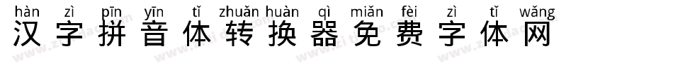 汉字拼音体转换器字体转换