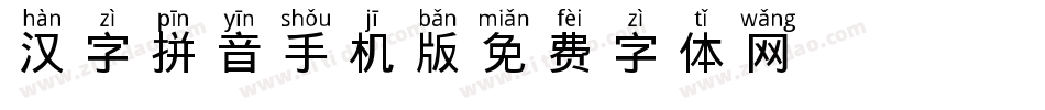 汉字拼音手机版字体转换