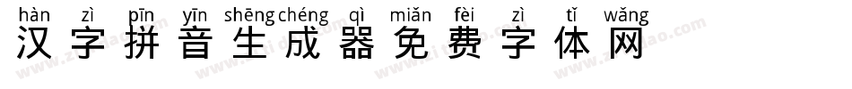 汉字拼音生成器字体转换
