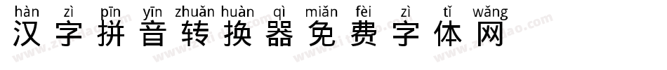 汉字拼音转换器字体转换