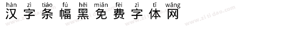 汉字条幅黑字体转换