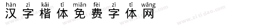 汉字楷体-GB2312字体转换