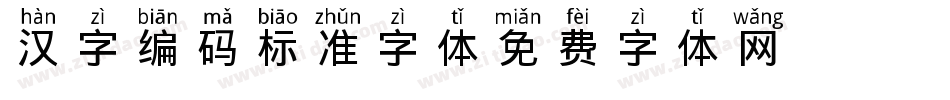 汉字编码标准字体字体转换