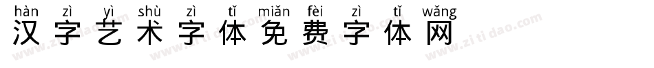 汉字艺术字体字体转换