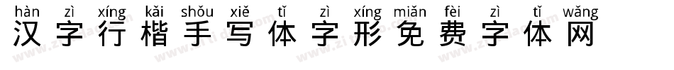 汉字行楷手写体字形字体转换