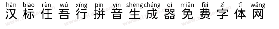 汉标任吾行拼音生成器字体转换