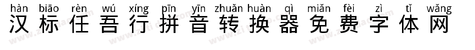 汉标任吾行拼音转换器字体转换