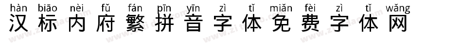 汉标内府繁拼音字体字体转换