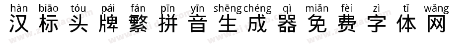 汉标头牌繁拼音生成器字体转换