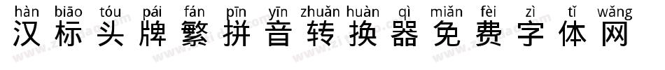 汉标头牌繁拼音转换器字体转换