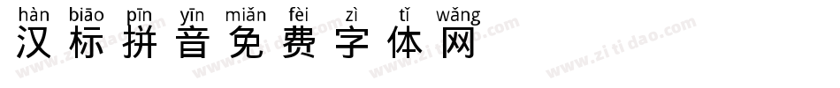 汉标拼音字体转换