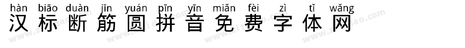 汉标断筋圆拼音字体转换
