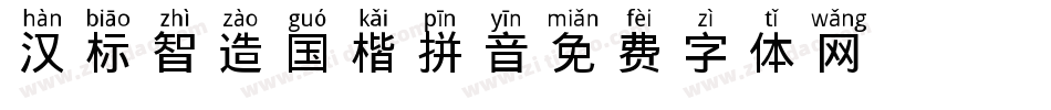 汉标智造国楷拼音字体转换