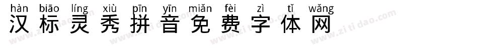 汉标灵秀拼音字体转换