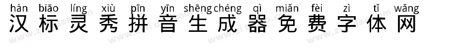 汉标灵秀拼音生成器字体转换