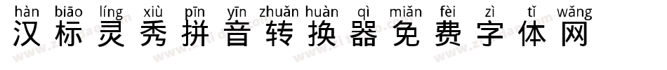 汉标灵秀拼音转换器字体转换