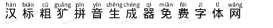 汉标粗犷拼音生成器字体转换