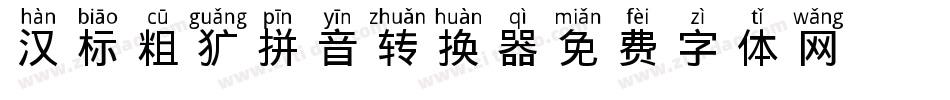 汉标粗犷拼音转换器字体转换