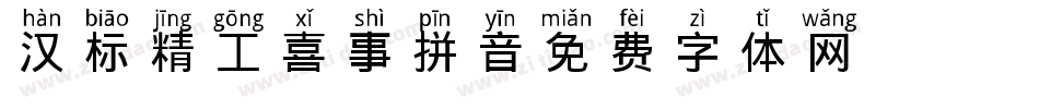 汉标精工喜事拼音字体转换