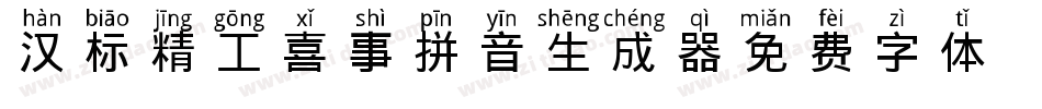 汉标精工喜事拼音生成器字体转换