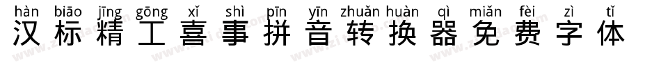 汉标精工喜事拼音转换器字体转换