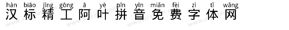 汉标精工阿叶拼音字体转换