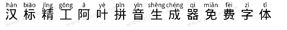 汉标精工阿叶拼音生成器字体转换