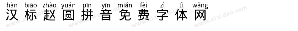 汉标赵圆拼音字体转换