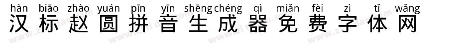 汉标赵圆拼音生成器字体转换