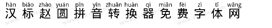 汉标赵圆拼音转换器字体转换