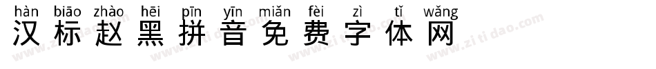 汉标赵黑拼音字体转换