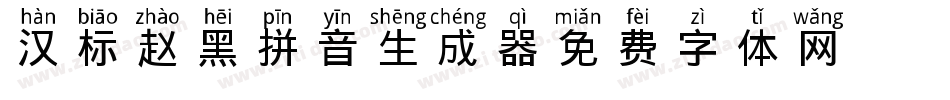 汉标赵黑拼音生成器字体转换