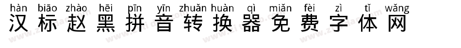 汉标赵黑拼音转换器字体转换