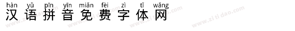 汉语拼音字体转换