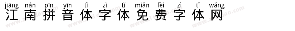 江南拼音体字体字体转换