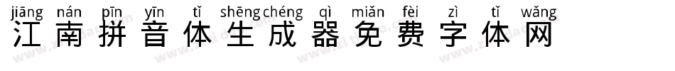 江南拼音体生成器字体转换