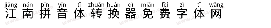 江南拼音体转换器字体转换