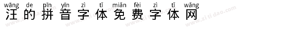 汪的拼音字体字体转换