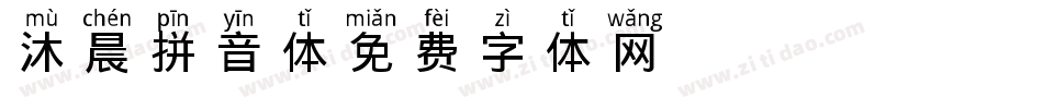 沐晨拼音体字体转换