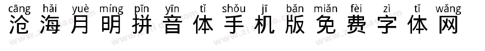 沧海月明拼音体手机版字体转换