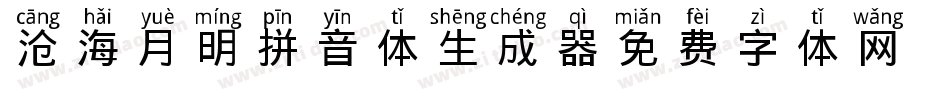 沧海月明拼音体生成器字体转换